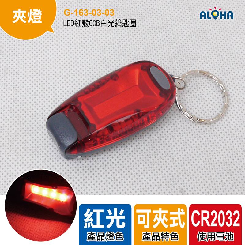 LED紅殼COB白光鑰匙圈2032*2（固定亮／快閃／慢閃／關閉）-ABS